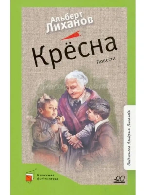 Крёсна. Повести.- купить в магазине Кассандра, фото, 9785907545793, 