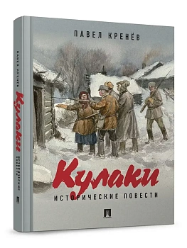 Кулаки. Исторические повести. - купить в магазине Кассандра, фото, , 