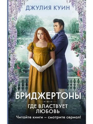 Где властвует любовь- купить в магазине Кассандра, фото, 9785171380366, 