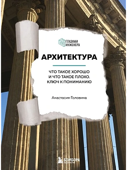Архитектура. Что такое хорошо и что такое плохо. Ключ к пониманию - купить в магазине Кассандра, фото, 9785041713584, 