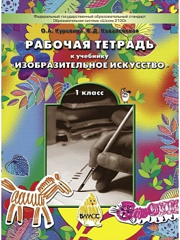 ИЗО. 1 класс Разноцветный мир. Куревина. 2012. ФГОС. - купить в магазине Кассандра, фото, 9785859395224, 