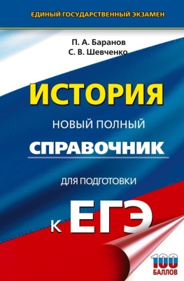 ЕГЭ.История. Новый полный справочник для подготовки к ЕГЭ- купить в магазине Кассандра, фото, 9785171771119, 