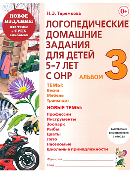 Логопедические дом.задания для детей.Альбом-3 - купить в магазине Кассандра, фото, 9785908001311, 