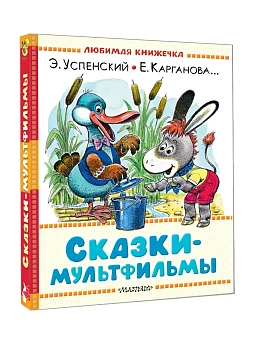 Сказки-мультфильмы - купить в магазине Кассандра, фото, 9785171788582, 