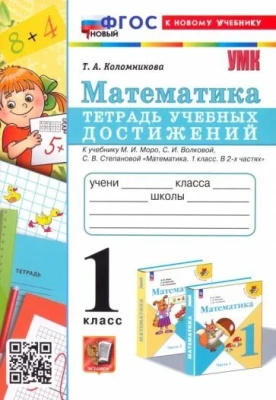 Математика 1 класс Моро. Тетрадь учебных достижений. ФГОС НОВЫЙ (к новому учебнику)- купить в магазине Кассандра, фото, 9785377180517, 