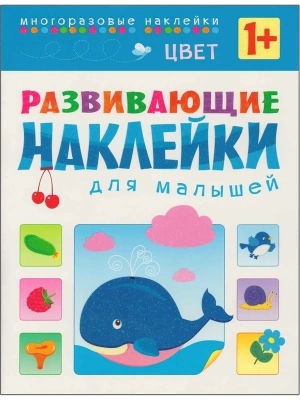 Развивающие наклейки для малышей.Цвет- купить в магазине Кассандра, фото, 9785431503573, 