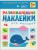 Развивающие наклейки для малышей.Цвет- купить в магазине Кассандра, 9785431503573, Развивающие наклейки для малышей.Цвет- купить в магазине Кассандра, фото, 9785431503573,