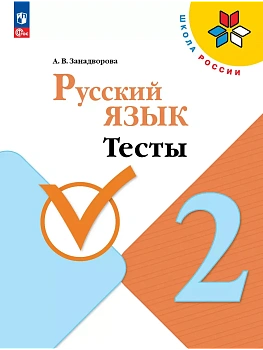 Русский язык. Тесты. 2 класс - купить в магазине Кассандра, фото, 9785091226119, 