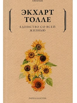Единство со всей жизнью - купить в магазине Кассандра, фото, 9785386144777, 