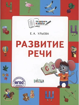 По дороге в школу.Развитие речи: тетрадь для детей 5-7 лет. - купить в магазине Кассандра, фото, 9785001324805, 