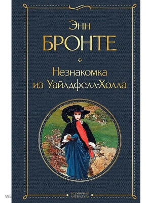 Незнакомка из Уайлдфелл-Холла- купить в магазине Кассандра, фото, 9785041653118, 