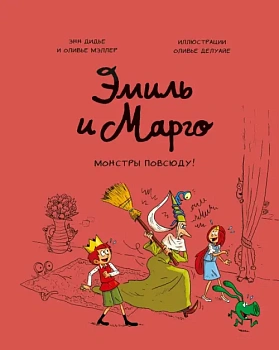 Эмиль и Марго. Монстры повсюду! - купить в магазине Кассандра, фото, 9785001952190, 