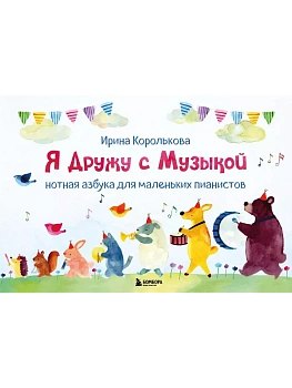Я дружу с музыкой. Нотная азбука для маленьких пианистов (книга с карточками) (новое оформление) - купить в магазине Кассандра, фото, 9785041953317, 