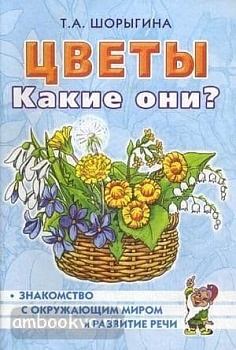 Гном.Цветы.Какие они? - купить в магазине Кассандра, фото, 2500036324463, 