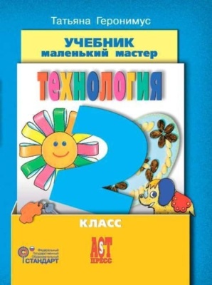 Технология 2 класс Геронимус. 2013+ CD. ФГОС- купить в магазине Кассандра, фото, 9785947769135, 