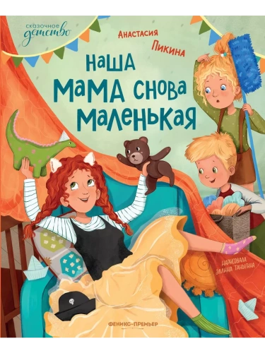 Наша мама снова маленькая- купить в магазине Кассандра, фото, 9785222419854, 
