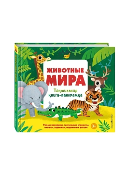 Животные мира. Тактильная книга-панорамка - купить в магазине Кассандра, фото, , 