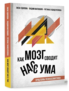 Как мозг сводит нас с ума. Проблемы психосоматики - купить в магазине Кассандра, фото, 9785171682910, 