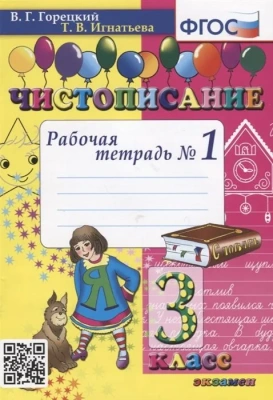 Чистописание 3кл.Рабочая тетрадь №1. ФГОС.2022- купить в магазине Кассандра, фото, 9785377179641, 