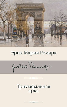 Триумфальная арка - купить в магазине Кассандра, фото, 9785171209803, 