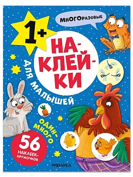 Наклейки для малышей. Один-много - купить в магазине Кассандра, фото, 9785431545504, 