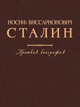 Иосиф Виссарионович Сталин. Краткая биография.-М.:Проспект,2025. - купить в магазине Кассандра, фото, 9785392432417, 