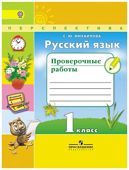 ПШ. Русский язык 1 класс Климанова. Проверочные работы 2016-2019 - купить в магазине Кассандра, фото, 9785090225427, 
