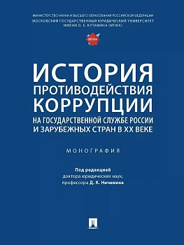 История противодействия коррупции на государственной службе России и зарубежных стран в XX веке. Монография.-М.:Проспект,2023. - купить в магазине Кассандра, фото, 9785392369553, 