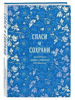 Спаси и сохрани: молитвы православной женщины - купить в магазине Кассандра, фото, 9785042047886, 
