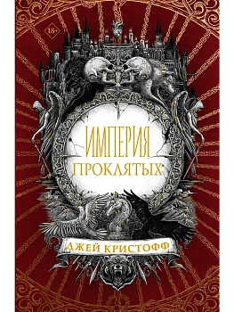 Империя проклятых - купить в магазине Кассандра, фото, 9785171188092, 