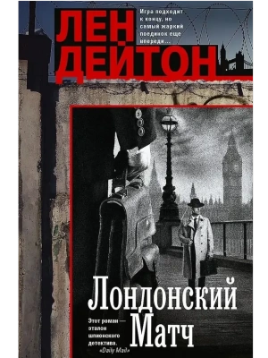 Лондонский матч- купить в магазине Кассандра, фото, 9785952463691, 