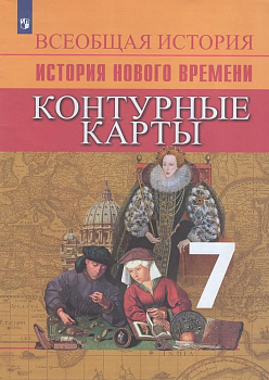 Контурные карты 7кл.История нового времени.Новый ФПУ 2025 - купить в магазине Кассандра, фото, 9785091204759, 