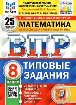 ВПР.ФИОКО.СТАТГРАД.Математика 8 кл.25 вариантов ТЗ. 2022.ФГОС - купить в магазине Кассандра, фото, 9785377176282, 