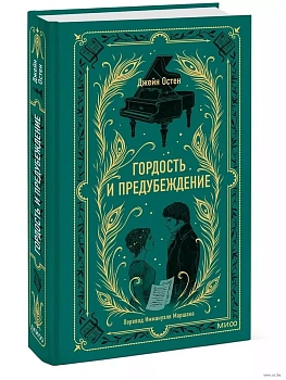 Гордость и предубеждение. Вечные истории - купить в магазине Кассандра, фото, 9785002145041, 