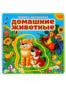 Домашние животные. Дружинина (книга EVA с пазлами) 180х180мм 5 разв. Умка в кор.32шт - купить в магазине Кассандра, фото, 9785506022688, 