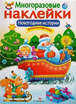 МНОГОРАЗОВЫЕ НАКЛЕЙКИ. Новогодние истории - купить в магазине Кассандра, фото, 9785995132820, 