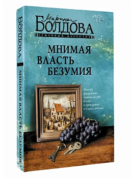 Мнимая власть безумия - купить в магазине Кассандра, фото, 9785171872274, 