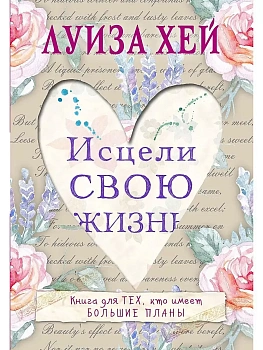 Исцели свою жизнь - купить в магазине Кассандра, фото, 9785699858545, 