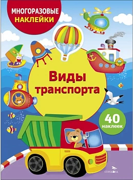 Виды транспорта - купить в магазине Кассандра, фото, 9785995159957, 