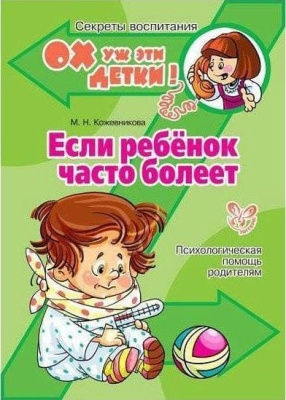Литера.Ох уж эти детки! Если ребенок часто болеет- купить в магазине Кассандра, фото, 9785407003397, 