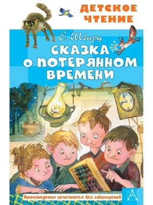 Сказка о потерянном времени- купить в магазине Кассандра, фото, 9785171365578, 