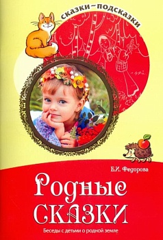 Сказки-подсказки. Родные сказки. Беседы с детьми о родной земле/ Федорова Е.И. - купить в магазине Кассандра, фото, 9785994915905, 