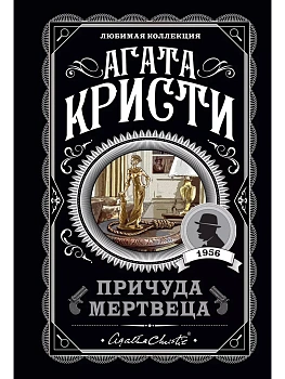 Причуда мертвеца - купить в магазине Кассандра, фото, 9785041136802, 