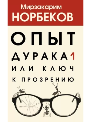 Опыт дурака 1, или Ключ к прозрению- купить в магазине Кассандра, фото, 9785171349684, 