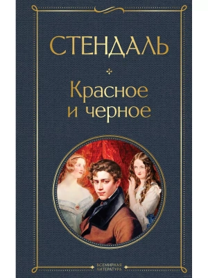 Красное и черное- купить в магазине Кассандра, фото, 9785041550257, 