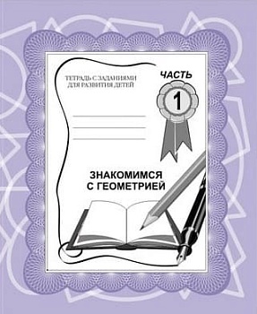 Весна-дизайн.Знакомство с геометрией.Раб.тетр.часть 1 . - купить в магазине Кассандра, фото, 2000000002989, 