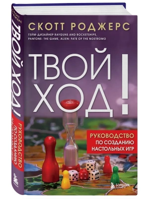 Твой ход! Руководство по созданию настольных игр- купить в магазине Кассандра, фото, 9785042097331, 