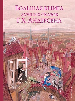 Большая книга лучших сказок Г. Х. Андерсена (ил. Н. Гольц) - купить в магазине Кассандра, фото, 9785040988563, 