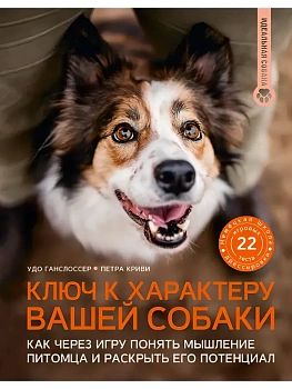 Ключ к характеру вашей собаки. Как через игру понять мышление питомца и раскрыть его потенциал - купить в магазине Кассандра, фото, 9785171816087, 