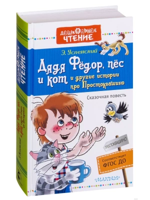 Дядя Федор, пес и кот и другие истории про Простоквашино- купить в магазине Кассандра, фото, 9785171007010, 